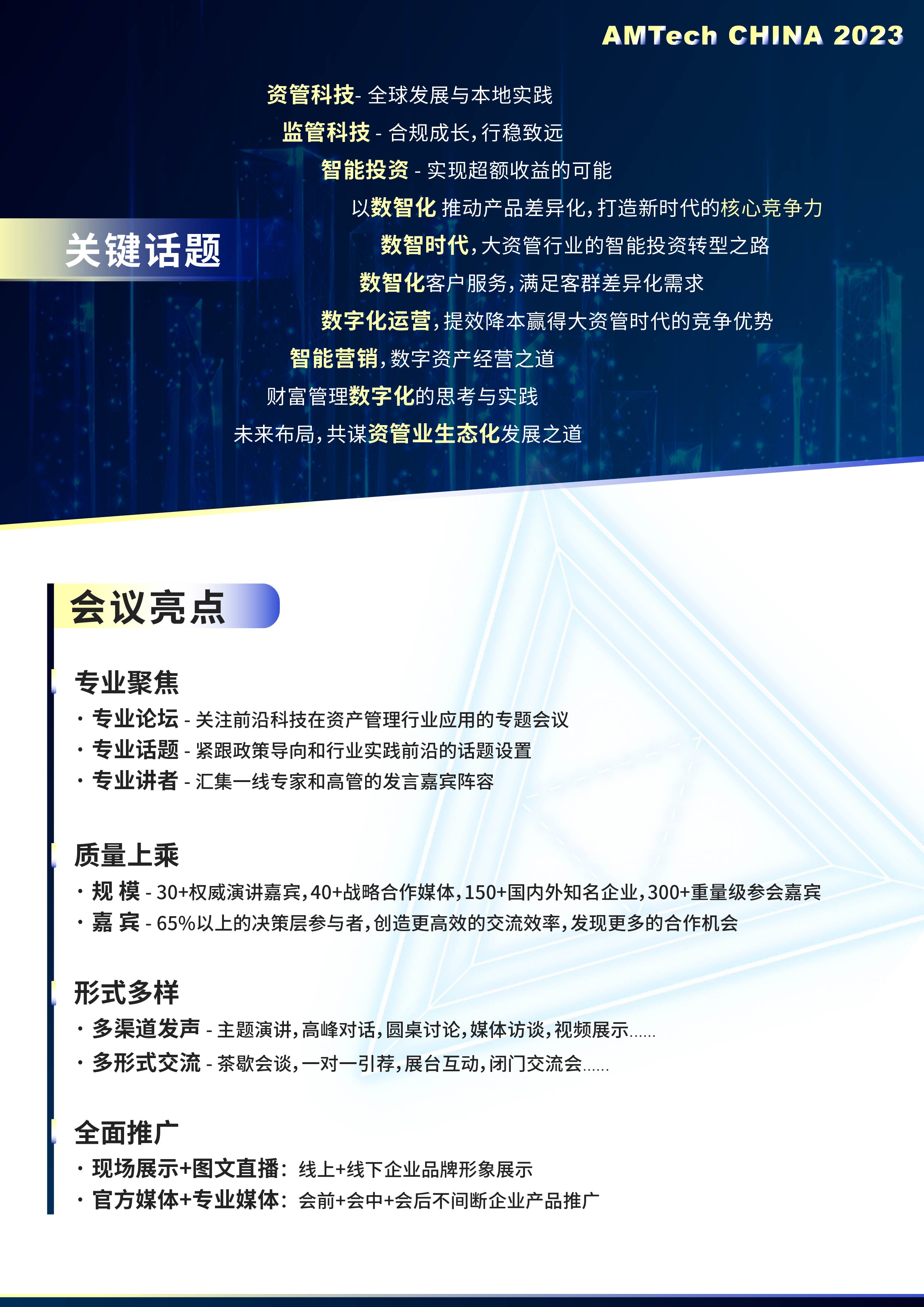 2023中国资产管理科技创新峰会 AMTech China