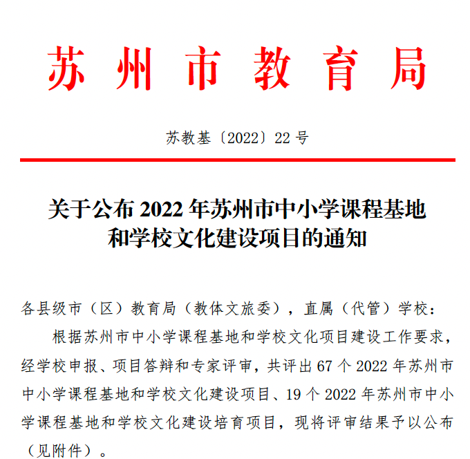 苏州北美荣获2022年苏州市中小学课程基地和学校文化建设项目