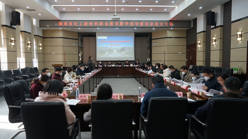 湖南省化工新材料职业教育教学指导委员会 成立大会在株洲召开