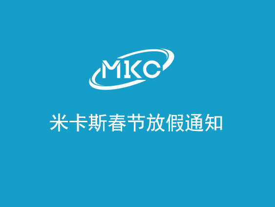 MKC米卡斯2023年春节放假通知