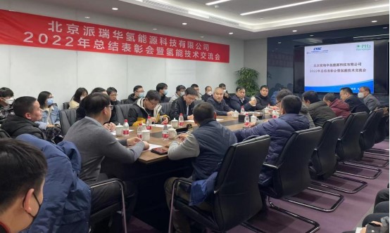 北京派瑞华氢公司召开2022年总结表彰会暨氢能技术交流会