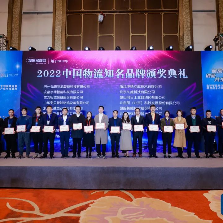 创新驱动, 载誉前行 | 2022全球智能物流产业领袖峰会于苏州成功落幕，音飞储存获5项大奖