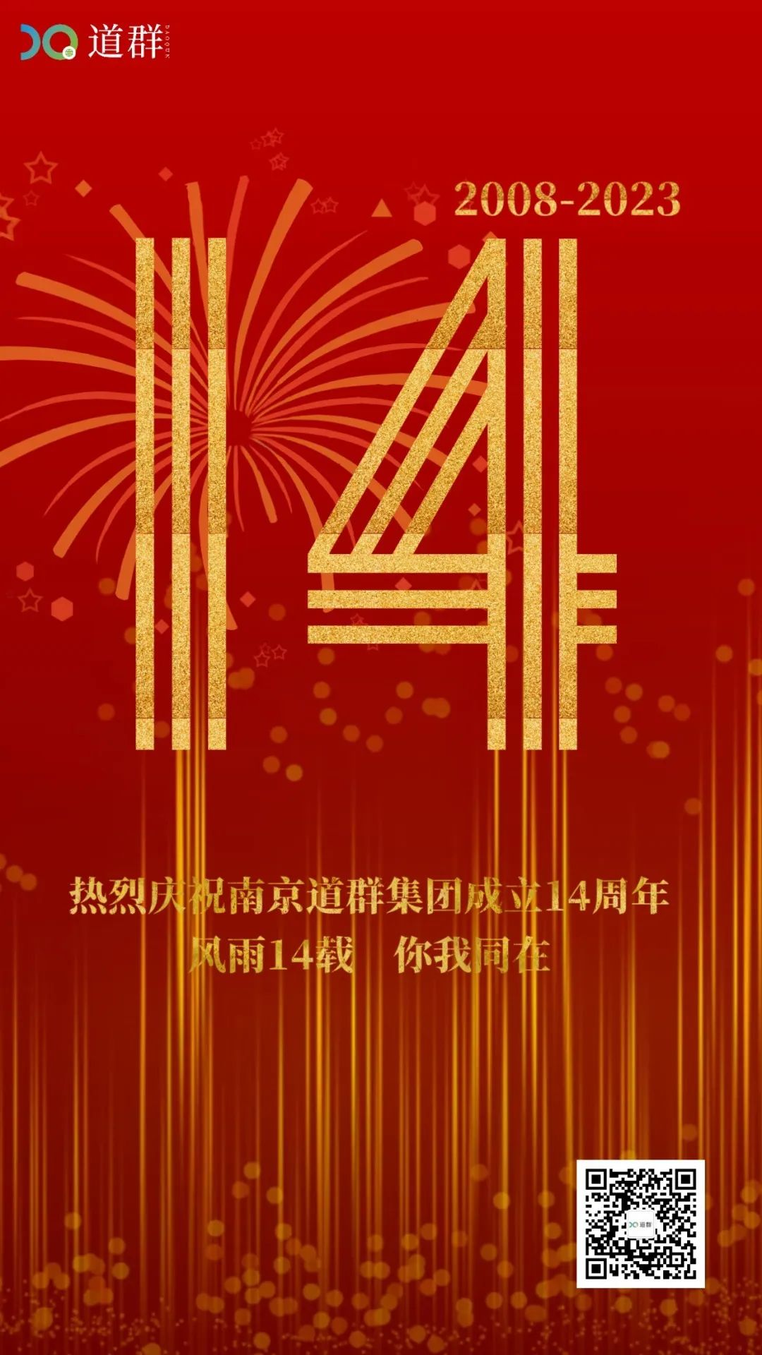 热烈庆贺南京道群集团成立14周年！