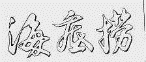“炒菜界的‘海底捞’”，是商标侵权，还是不当竞争？ | 律师说法