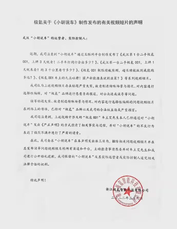 从诉讼实务角度浅析“小胡说车”致歉“极氪001”事件 | 律师说法