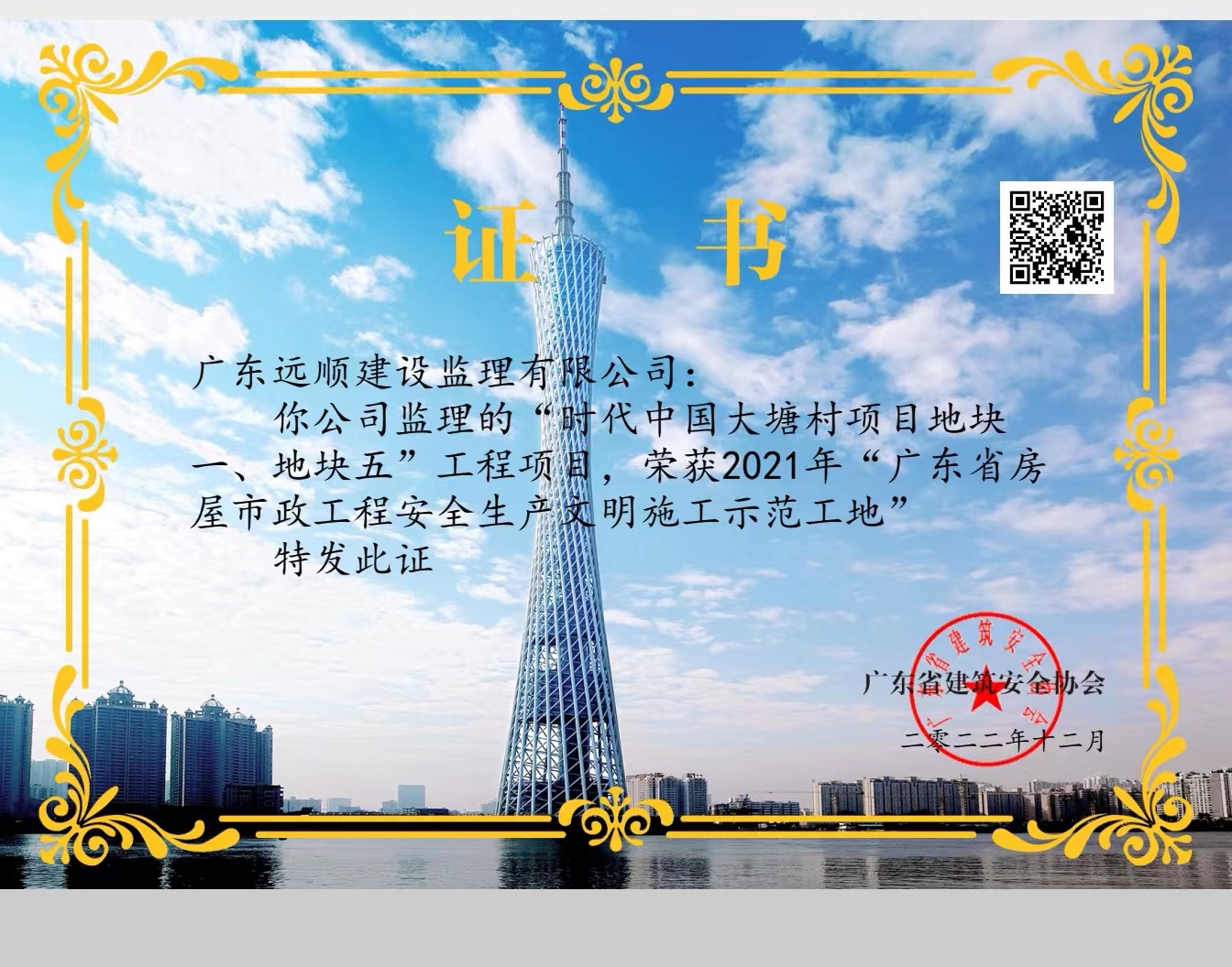 时代中国大塘村项目地块一、地块五工程项目荣获广东省房屋市政工程安全生产文明施工示范工地及安全生产标准化工地