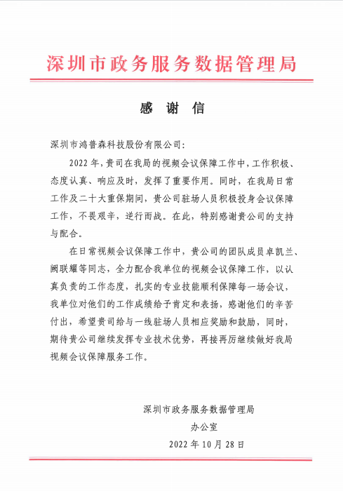 2022年10月28日深圳市政務服務數據管理局感謝信
