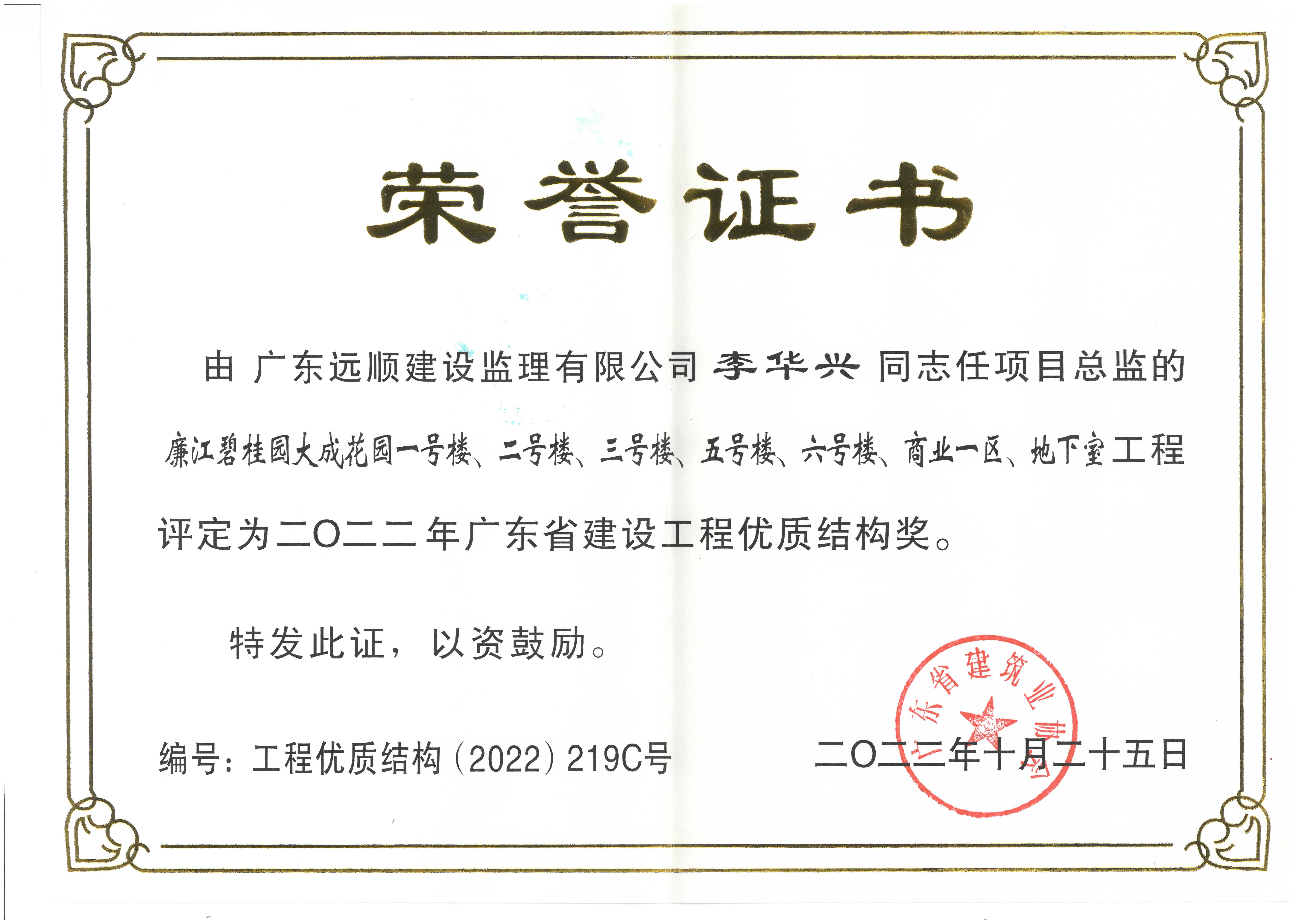 廉江碧桂园大成花园一号楼、二号楼、三号楼工程项目，被评定为2022年广东省建设工程优质结构奖