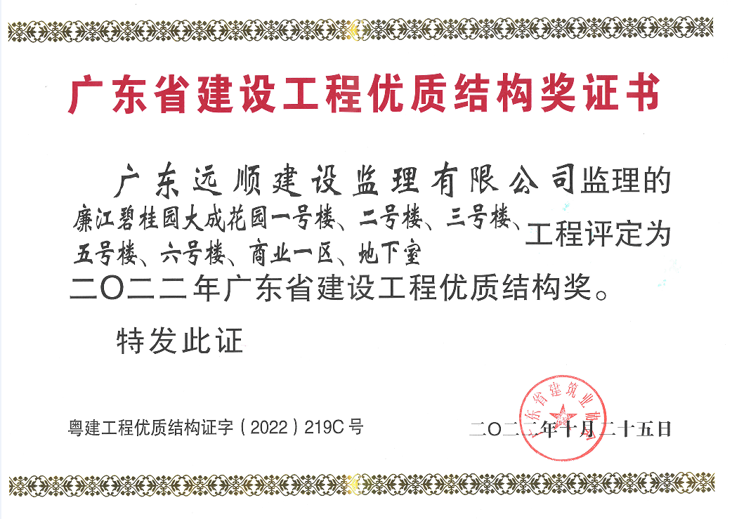 廉江碧桂园大成花园一号楼、二号楼、三号楼工程项目，被评定为2022年广东省建设工程优质结构奖