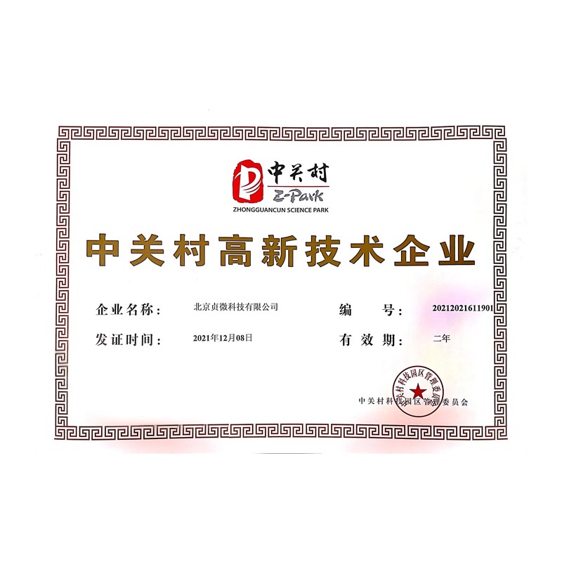 中关村高新技术企业