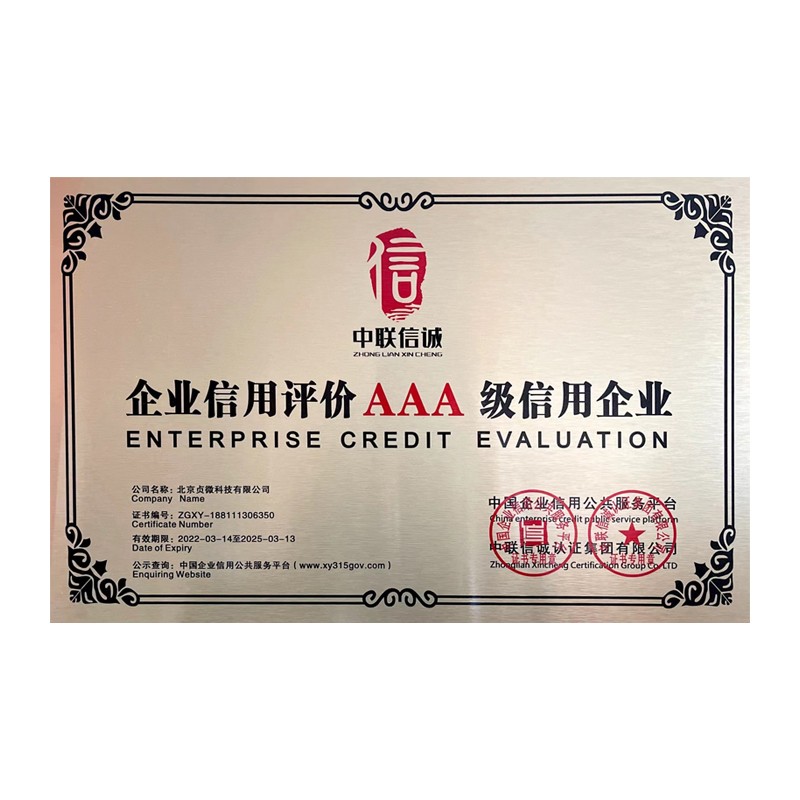 企业信用评价AAA级信用企业