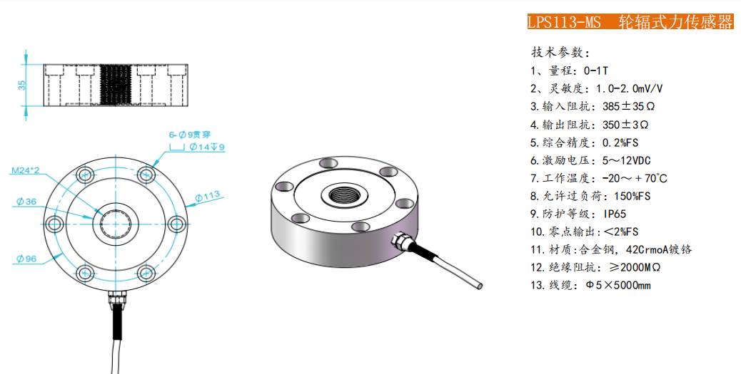 LPS113-MS輪輻式力傳感器