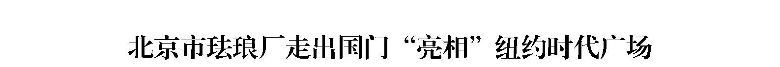 北京市珐琅厂走出国门“亮相”纽约时代广场