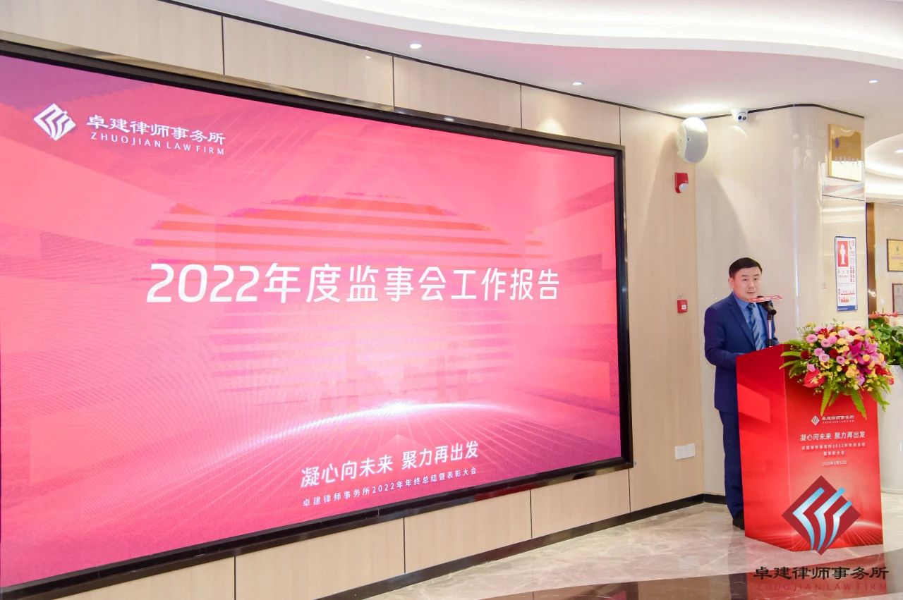 凝心向未来 聚力再出发——卓建召开2022年年终总结暨表彰大会