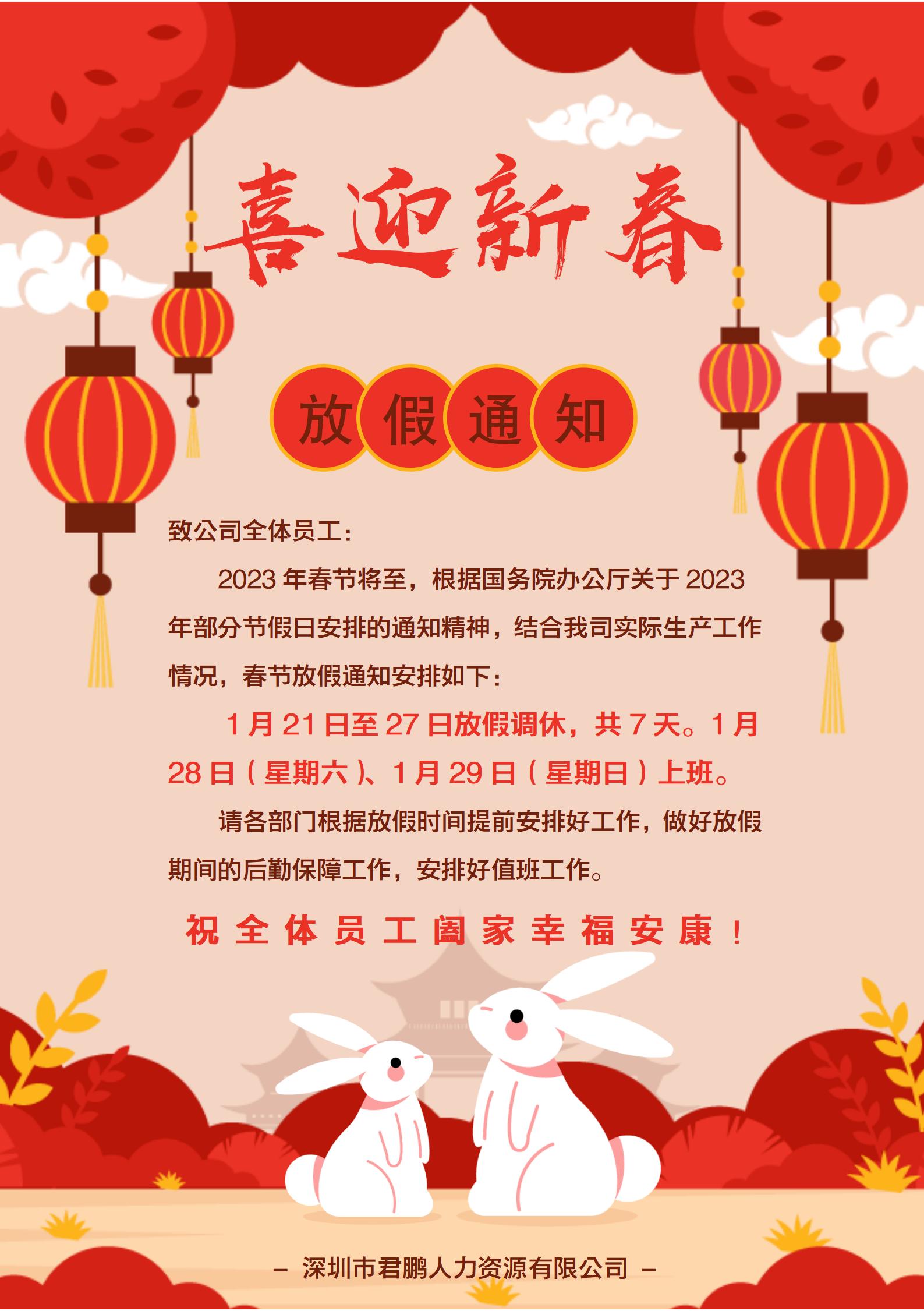 2023年春节放假通知