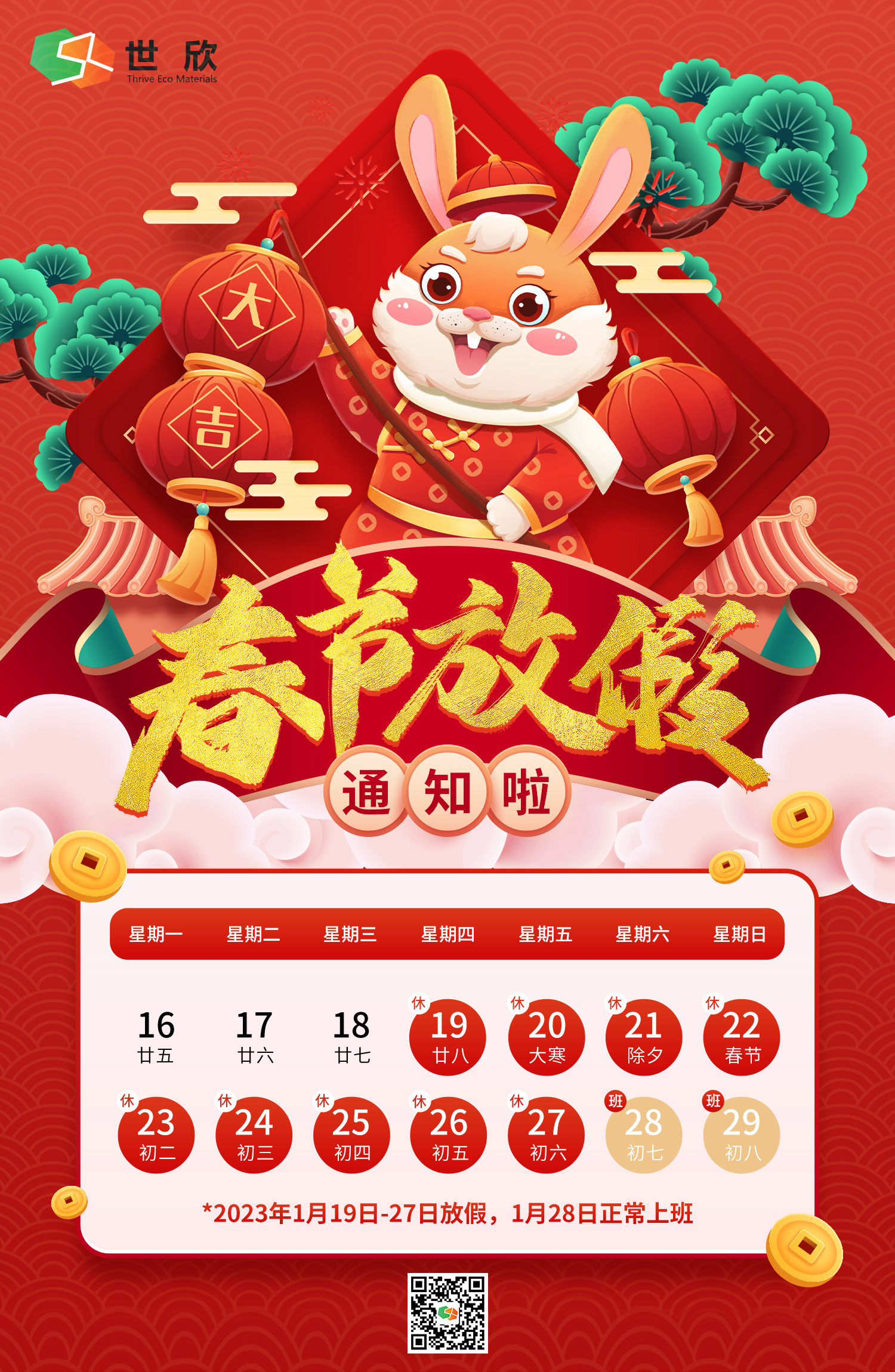 世欣春节放假通知