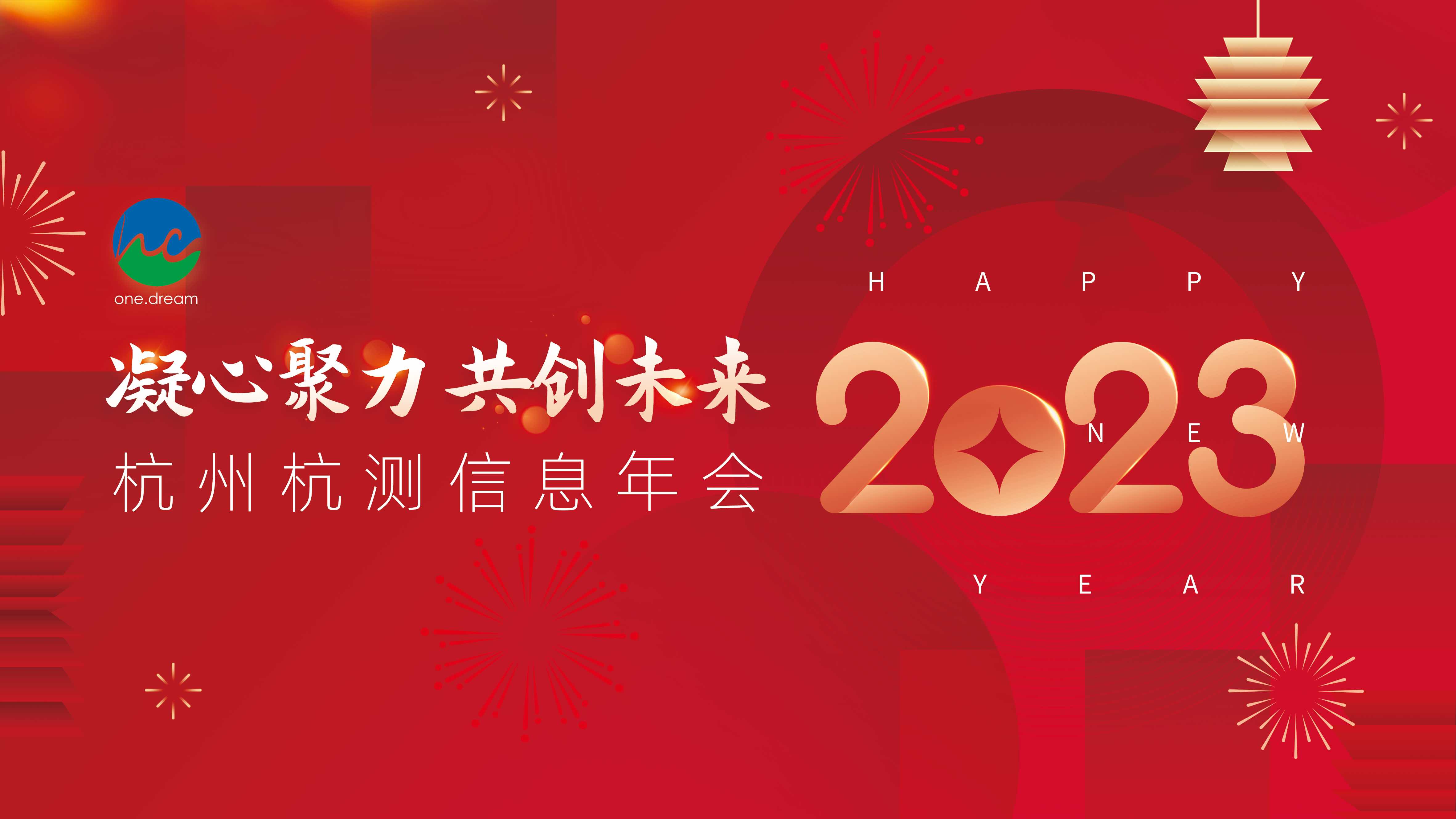 “凝心聚力，共創未來！”杭州杭測信息舉辦2023年會！