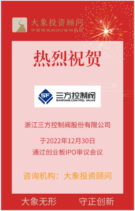 熱烈祝賀大象投顧客戶——工業(yè)控制閥與核電控制閥提供商“浙江控閥”成功過會！