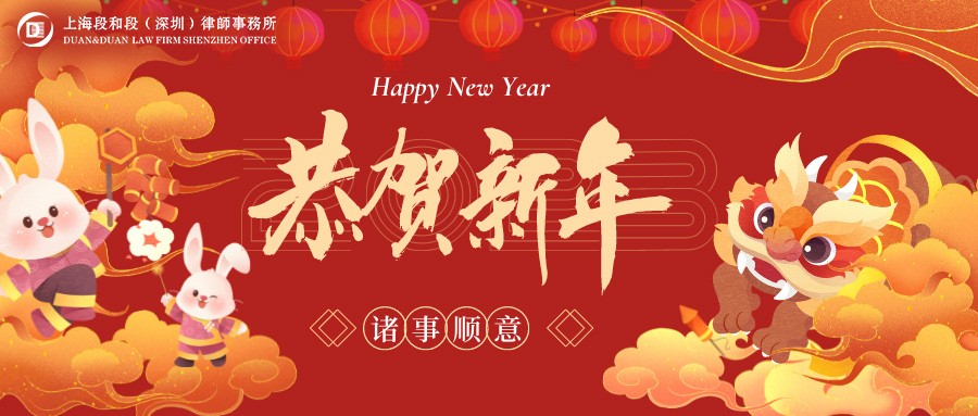 段和段祝福 | 卯门生喜气，兔岁报新春，万象更新，深圳段和段祝您：新年快乐！