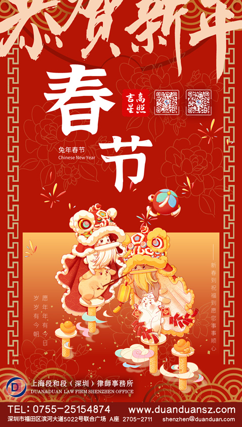 段和段祝福 | 卯门生喜气，兔岁报新春，万象更新，段和段深圳祝您：新年快乐！