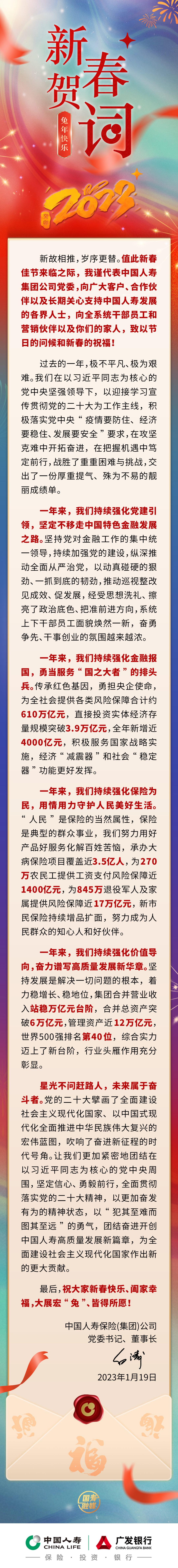 中国人寿集团党委书记、董事长白涛新春贺词