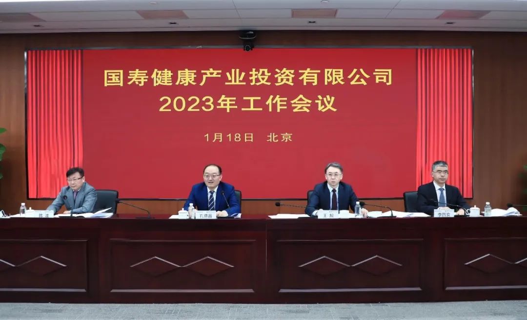 五个坚定不移丨国寿健投公司召开2023年工作会议 五个坚定不移丨国寿健投公司召开2023年工作会议