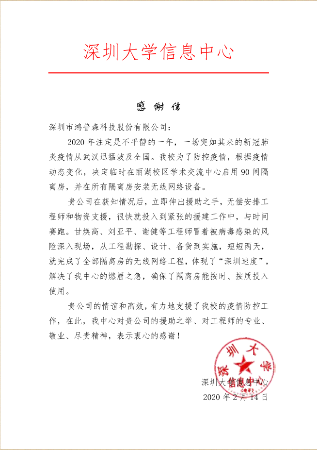 2020年2月深圳大学信息中心感谢信