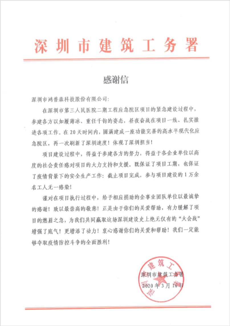 2020年深圳市建筑工务署感谢信