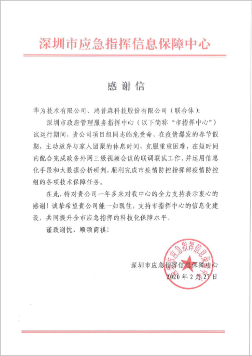 2020年2月27日深圳市应急指挥信息保障中心感谢信
