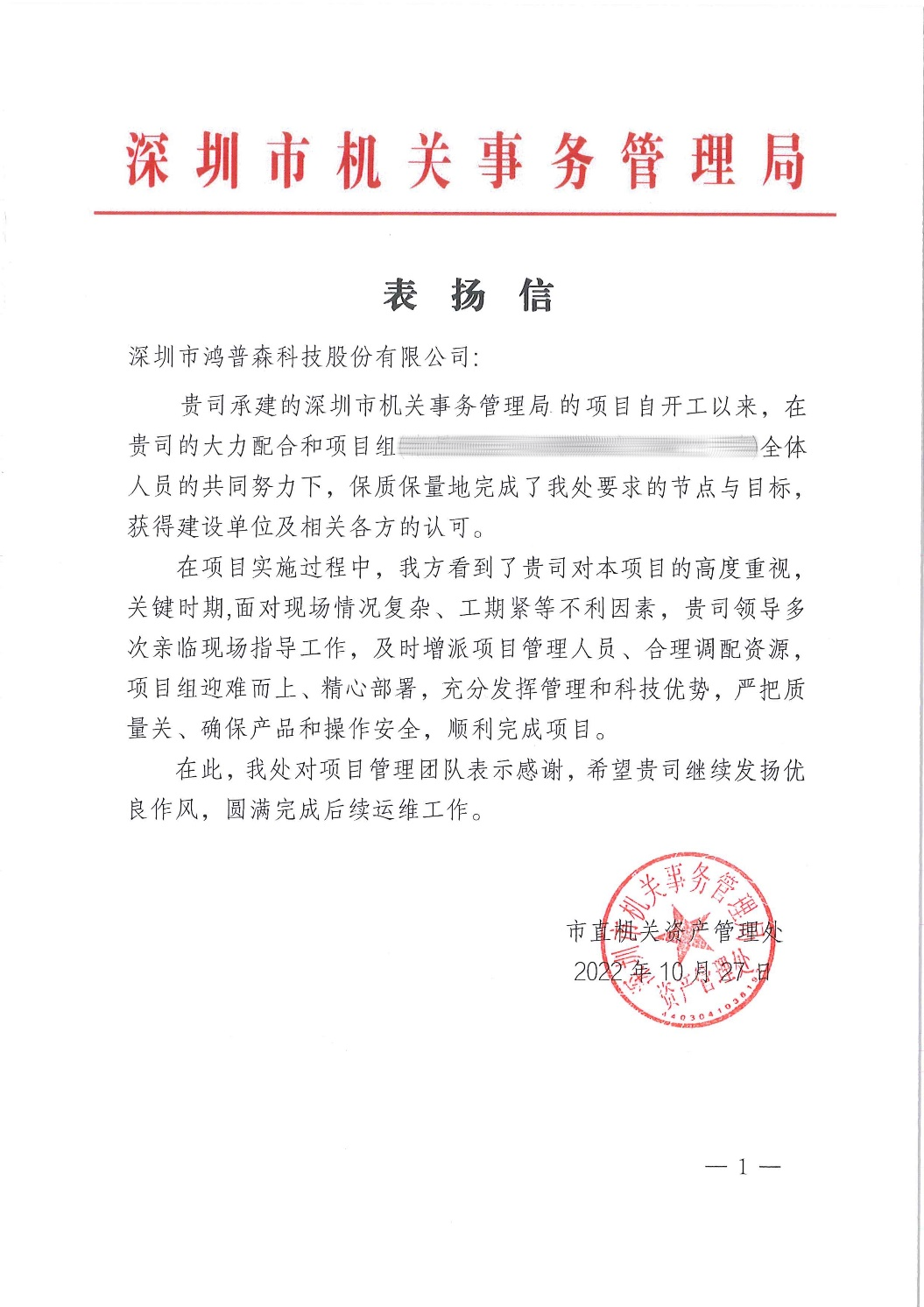 2022年10月27日深圳市机关事务管理局感谢信