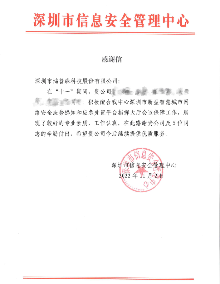 2022年11月2日深圳市信息安全管理中心感谢信