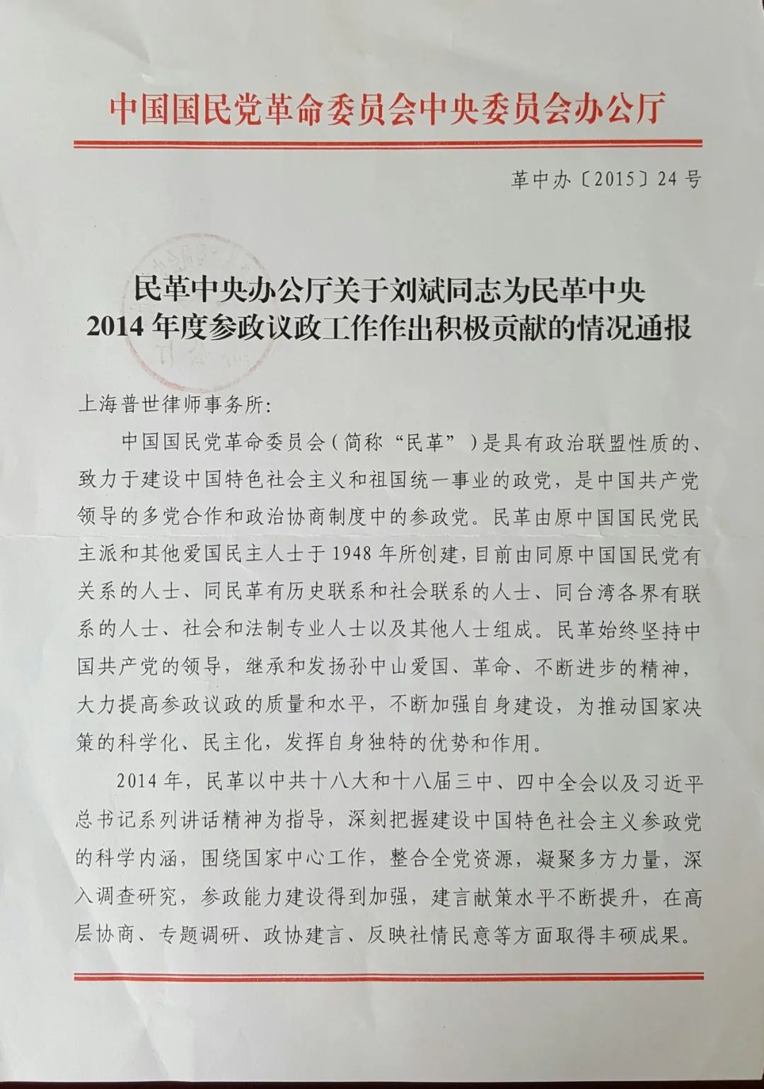 表彰!刘斌律师受颁“民革上海市委会2017-2021年参政议政工作先进个人”荣誉 表彰!刘斌律师受颁“民革上海市委会2017-2021年参政议政工作先进个人”荣誉