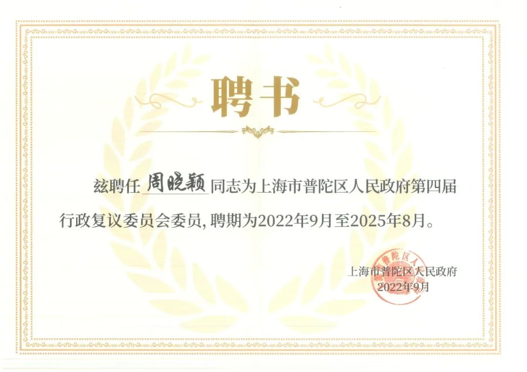 普世万联律所高级合伙人周晓颖律师受聘为普陀区政府行政复议委员会委员
