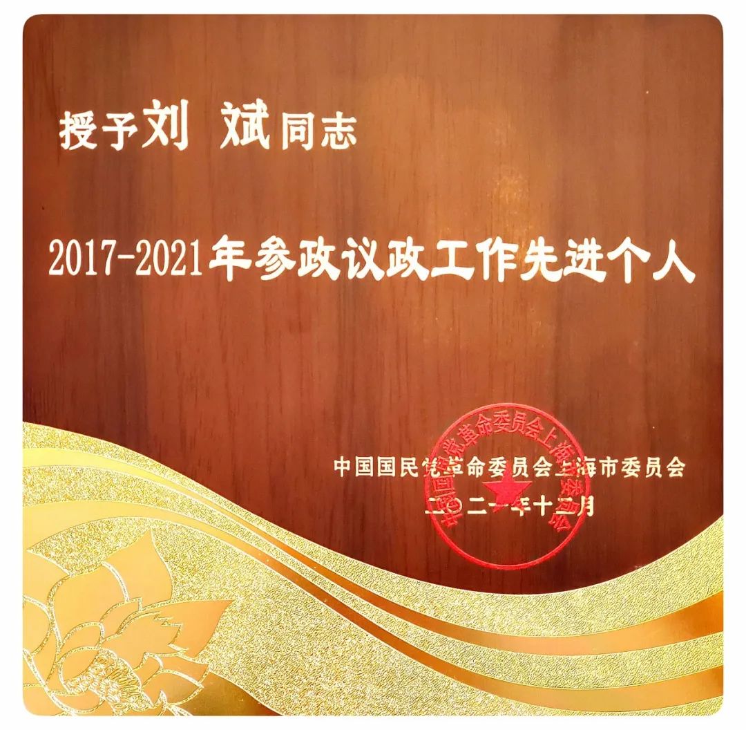 表彰!刘斌律师受颁“民革上海市委会2017-2021年参政议政工作先进个人”荣誉 表彰!刘斌律师受颁“民革上海市委会2017-2021年参政议政工作先进个人”荣誉