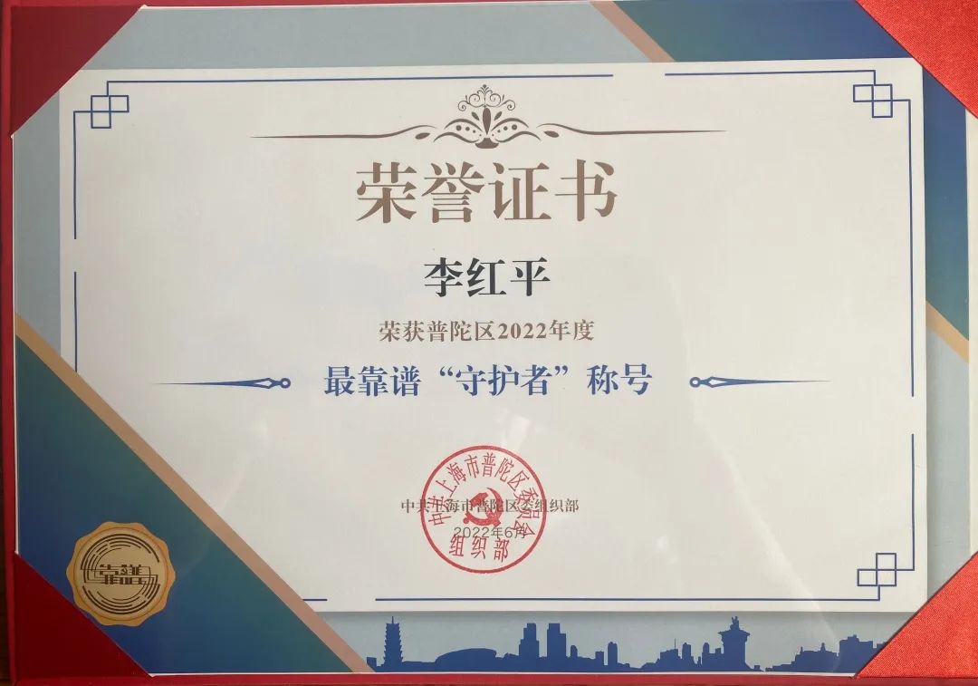 靠“普”!李红平律师荣获普陀区最靠谱“守护者”称号 靠“普”!李红平律师荣获普陀区最靠谱“守护者”称号