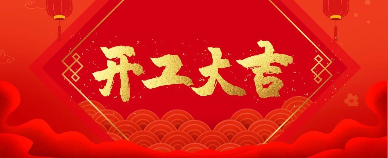 开工大吉|2023启航新征程！