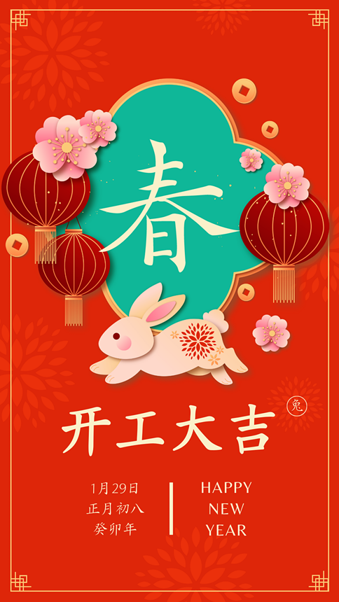 段和段祝福 | “卯”足干劲，开工大吉！