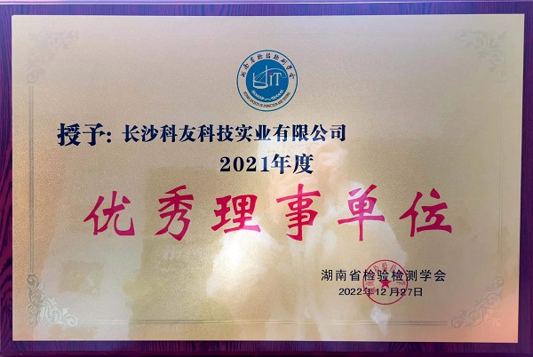 热烈祝贺我司荣获湖南省检验检测学会2021年度优秀理事单位、李发焕荣获先进个人荣誉称号！