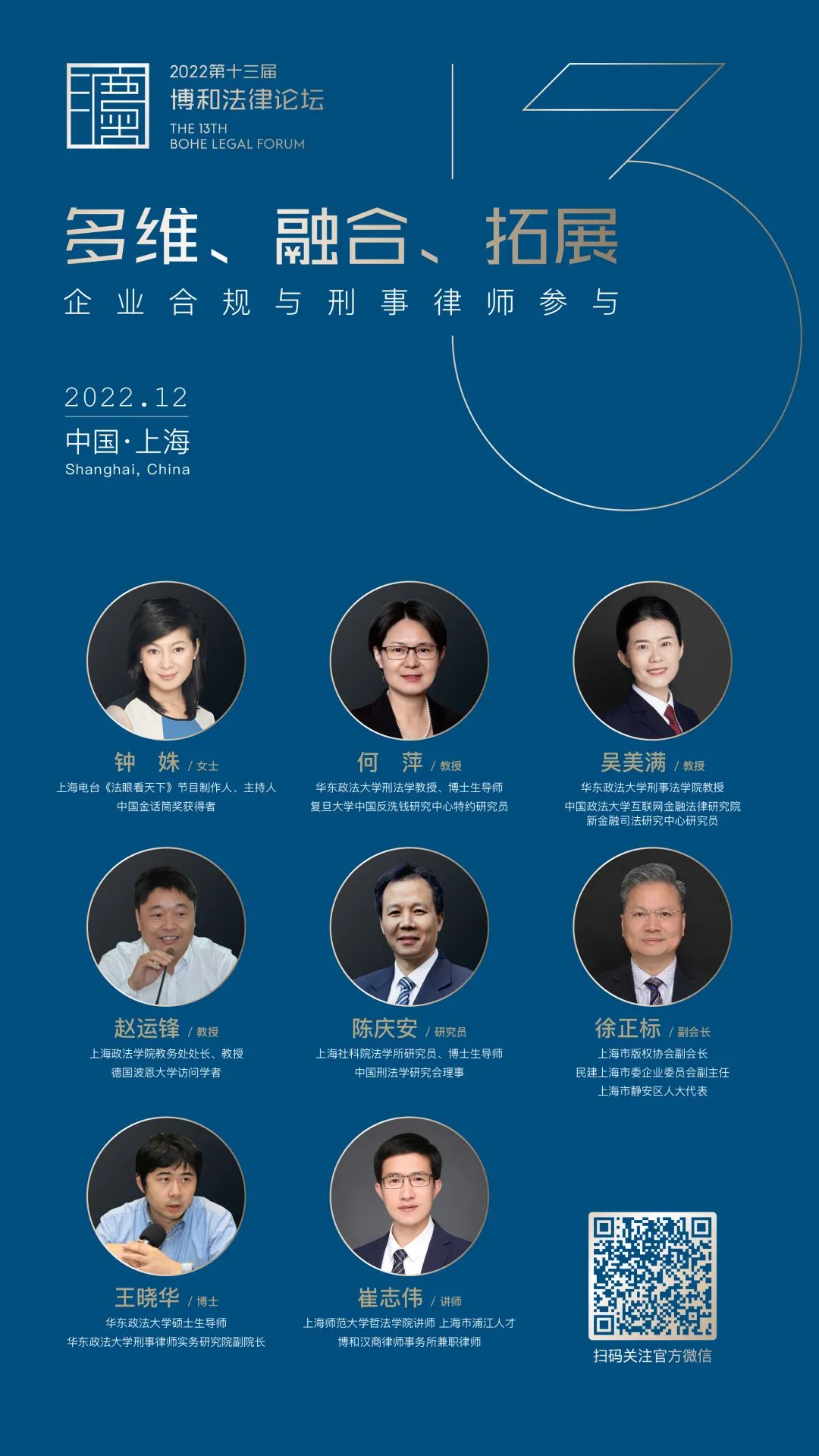 博和论坛 | 第十三届博和法律论坛第二批嘉宾阵容来袭！