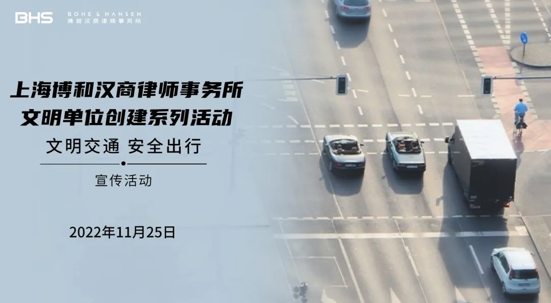 文明单位创建 | 上海博和汉商律师事务所开展“交通安全,文明出行”主题活动 文明单位创建 | 上海博和汉商律师事务所开展“交通安全,文明出行”主题活动