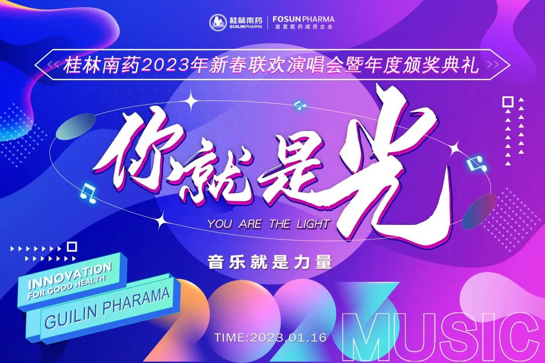你就是光 | 桂林南药年度颁奖典礼暨2023年新春联欢演唱会圆满举行