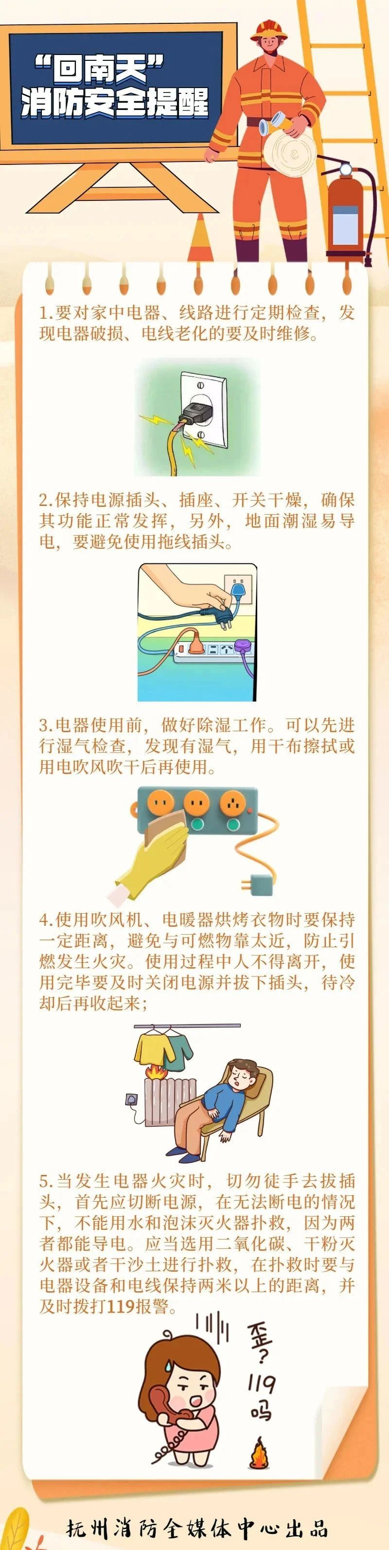 “回南天”消防安全提醒