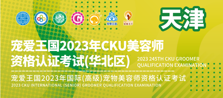 2023年2月25日 天津 · 宠爱王国2023年CKU美容师资格认证考试(华北区)