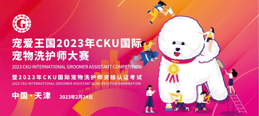 2023年2月24日 天津 · 宠爱王国2023年CKU美容师资格认证考试(东北区)