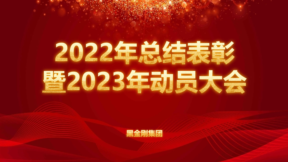 黑金刚集团召开2022年总结表彰暨2023年动员大会