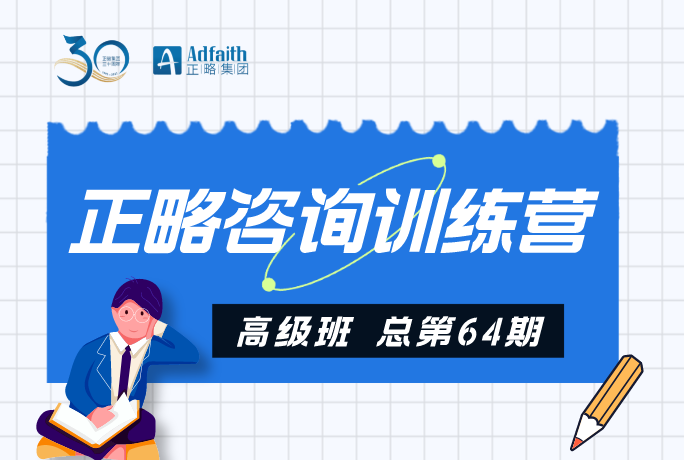 10月24日开讲｜第64期正略咨询训练营高级班启动报名！