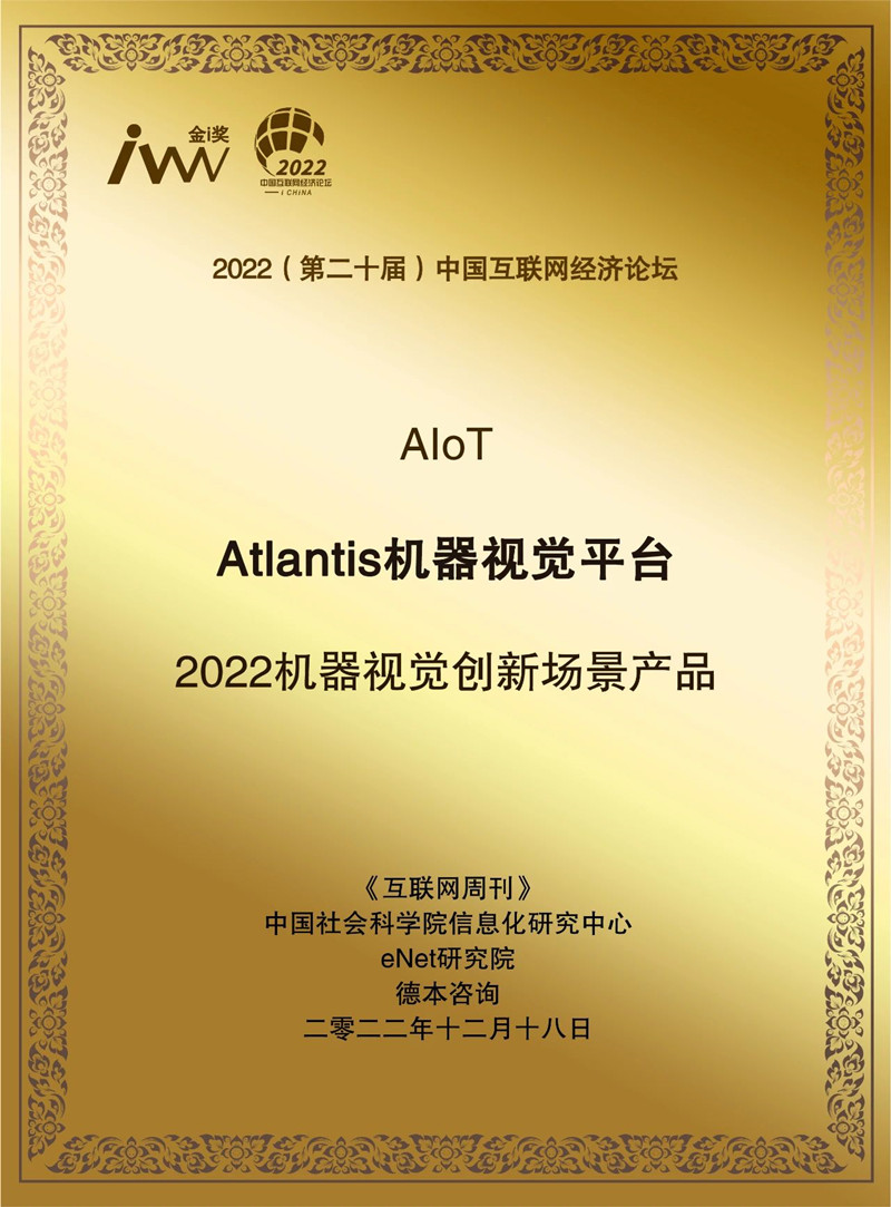 双项殊荣！9170官方金沙入口会员登录Atlantis机器视觉平台荣获“2022机器视觉创新场景产品”奖