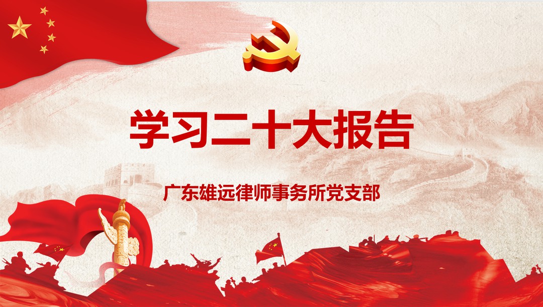 雄远党建 |红心向党 执业为民——我所党支部组织学习党的二十大报告 雄远党建 |红心向党 执业为民——我所党支部组织学习党的二十大报告