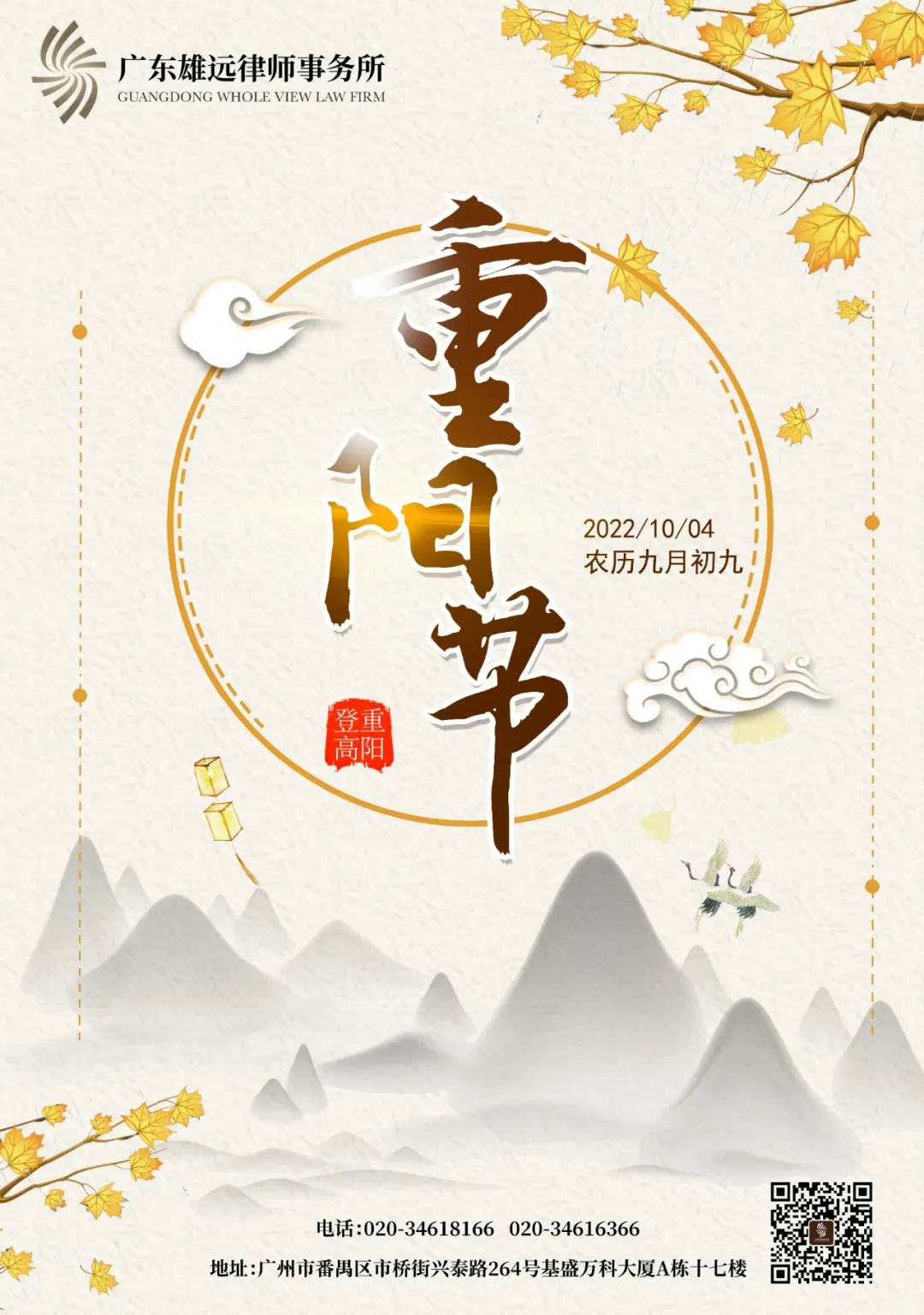 雄远祝福丨登高尽揽秋意 祝福韵味悠长一一广东雄远律师事务所祝您重阳节快乐