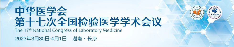 【通知】3月30日中华医学会第十七次全国检验医学学术会议确定召开！